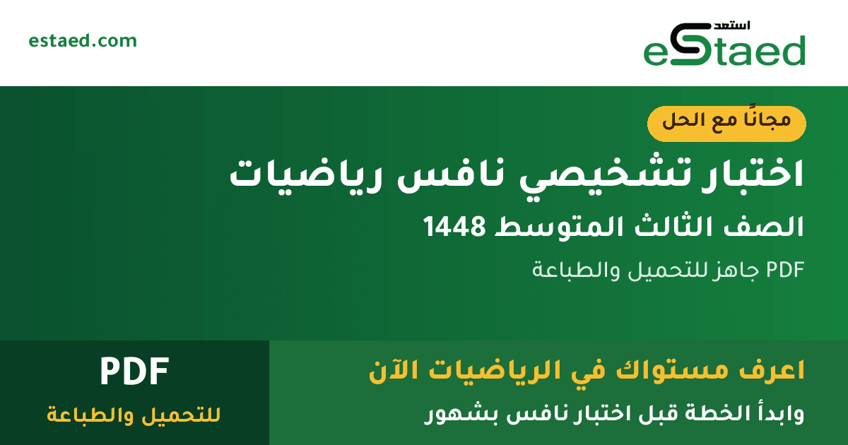 اختبار تشخيصي نافس رياضيات ثالث متوسط 1448 مع الحل PDF
