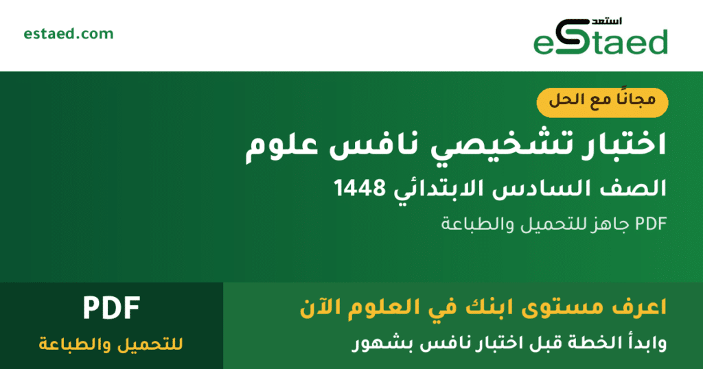اختبار تشخيصي نافس علوم سادس ابتدائي 1448 مع الحل PDF