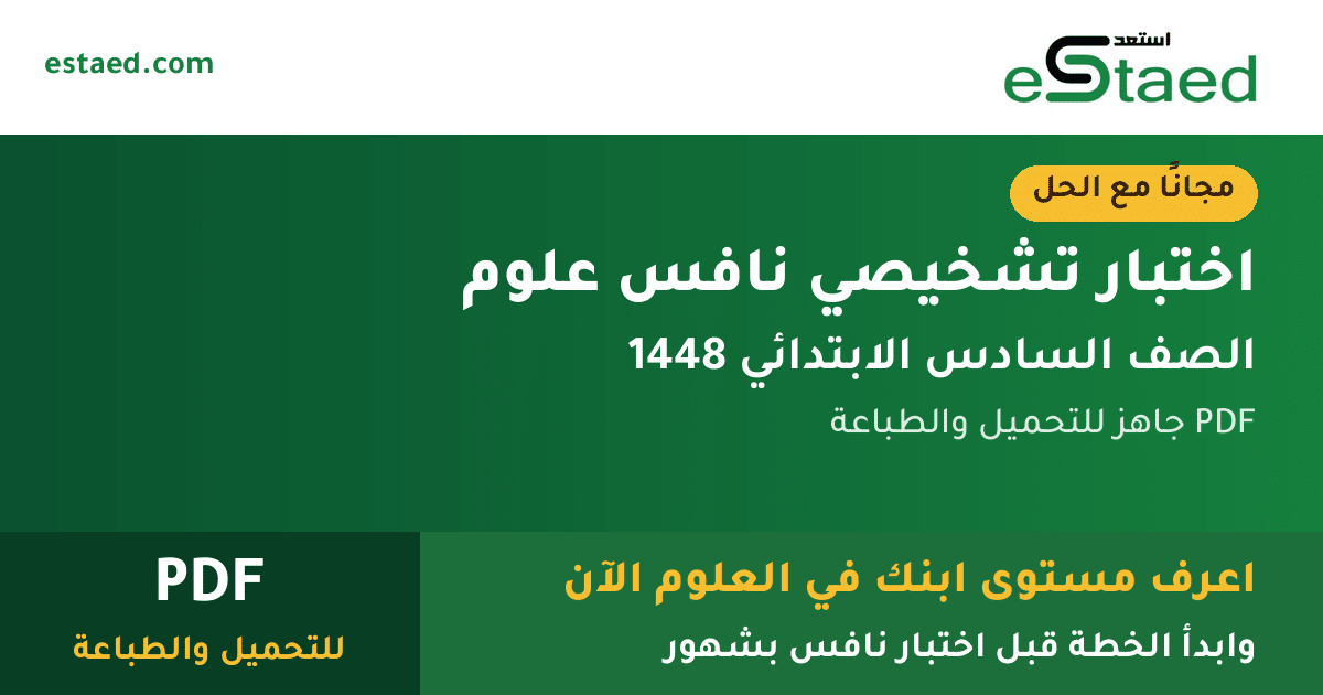 اختبار تشخيصي نافس علوم سادس ابتدائي 1448 مع الحل PDF