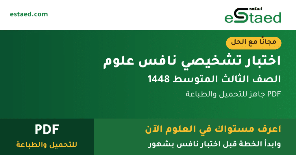 اختبار تشخيصي نافس علوم ثالث متوسط 1448 مع الحل PDF