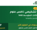 اختبار تشخيصي نافس علوم ثالث متوسط 1448 مع الحل PDF