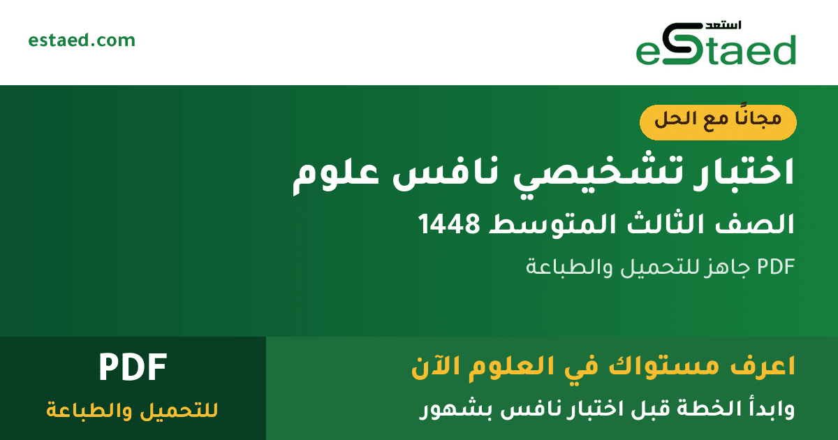 اختبار تشخيصي نافس علوم ثالث متوسط 1448 مع الحل PDF