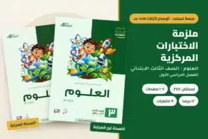 ملزمة الاختبارات المركزية العلوم الصف الثالث الابتدائي 1448 — النسخة المجابة والنسخة غير المجابة