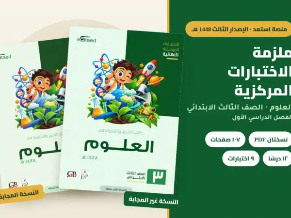 ملزمة الاختبارات المركزية العلوم الصف الثالث الابتدائي 1448 — النسخة المجابة والنسخة غير المجابة