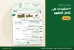 الاختبار النهائي الأول على كامل المنهج — ملزمة العلوم ثالث ابتدائي