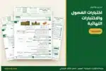 اختبارات الفصول والاختبارات النهائية في ملزمة العلوم ثالث ابتدائي 1448